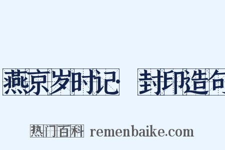 燕京岁时记·封印造句是什么意思的图片